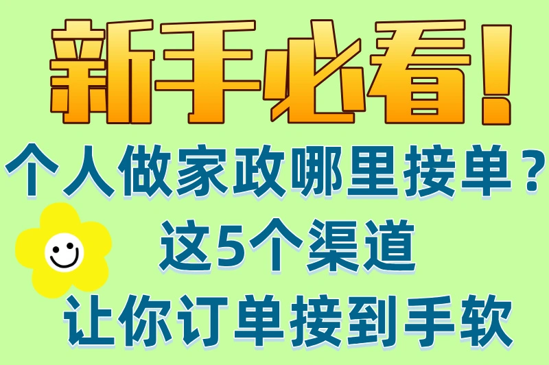 个人做家政哪里接单?5大靠谱渠道推荐,家政新手必看!