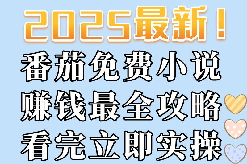 番茄免费小说赚钱是真的吗?赚钱实操指南大公开,手把手教你变现
