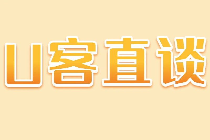 U客直谈