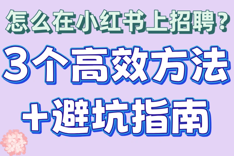 怎么在小红书上招聘兼职人员?2025最新实操手册!