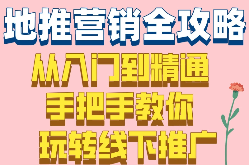 地推营销是什么意思?揭秘3个核心技巧,新手入门全攻略!