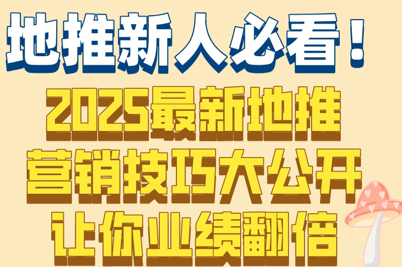 地推新人必看！2025最新地推营销技巧大公开让你业绩翻倍