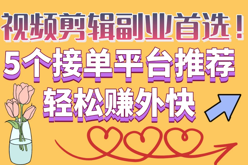视频接单平台哪个单子多?5个接单平台推荐,轻松赚外快!