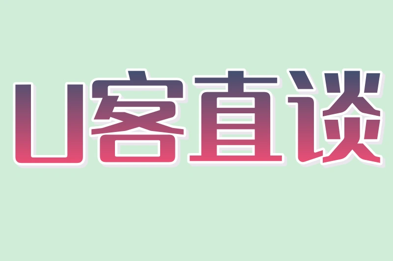 U客直谈