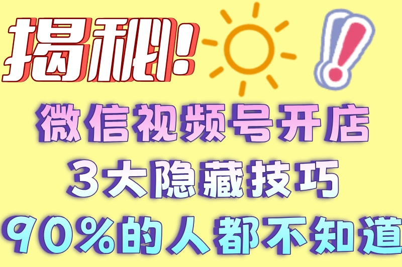 微信视频号怎么开店铺?保证金多少?一文给你讲清楚!