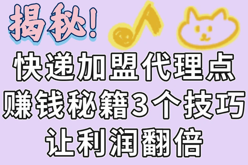 揭秘！快递加盟代理点赚钱秘籍3个技巧让利润翻倍