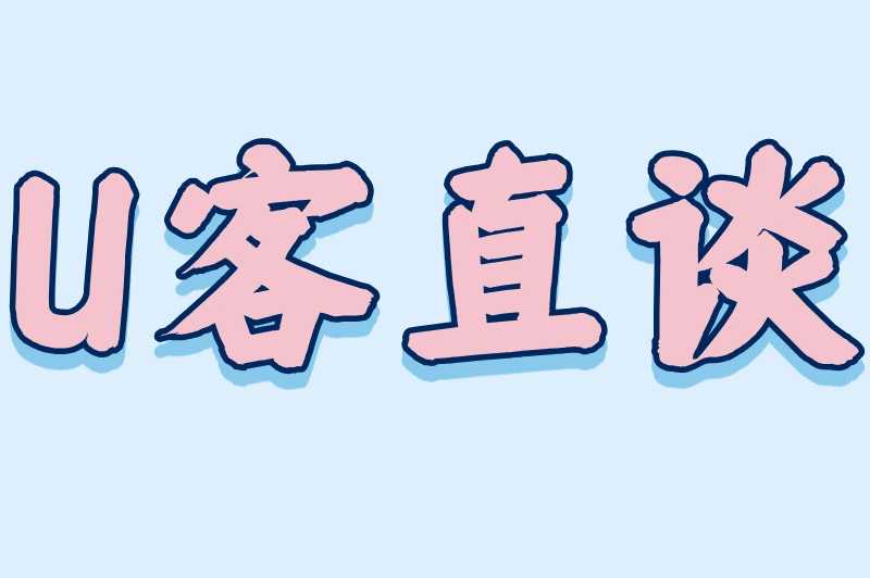 U客直谈