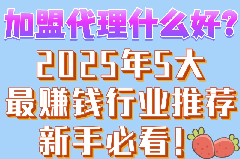加盟代理什么好?推荐5个创业项目,赶快来看!