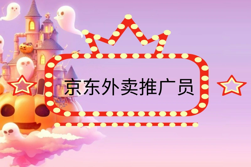 京东外卖推广员