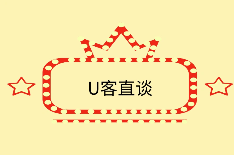 U客直谈