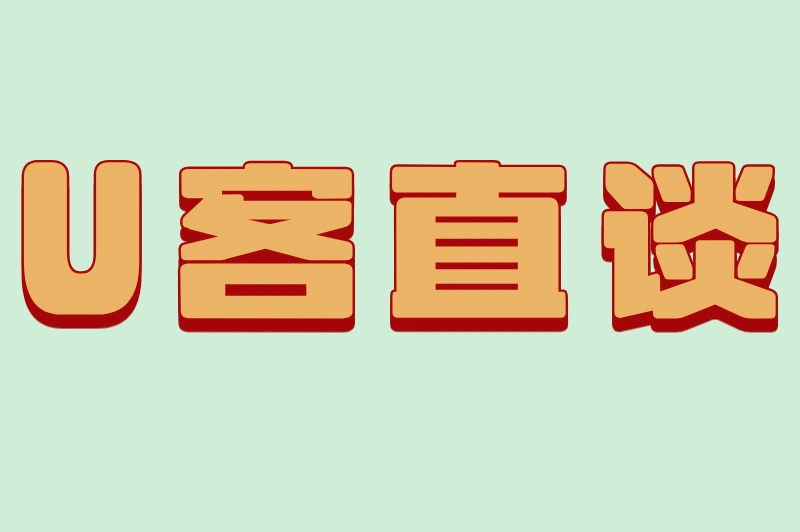 U客直谈