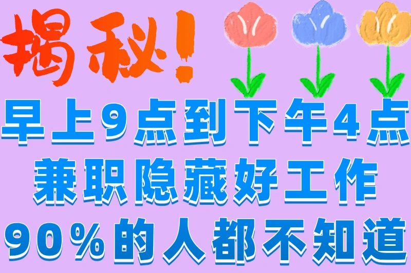 早上9点到下午4点兼职工作有哪些？推荐5大兼职,新手也能轻松上手