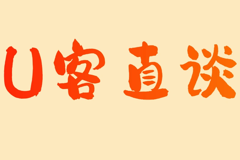 U客直谈