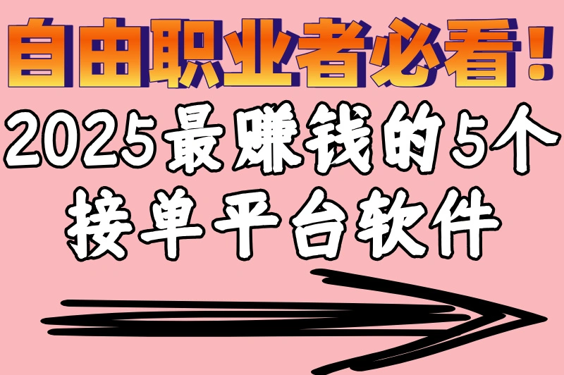 接单平台软件赚钱可靠吗?2025年5大高收益平台实测推荐