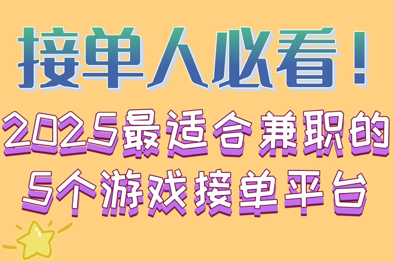 游戏接单赚钱平台app排行榜,手把手教你选对平台多赚钱