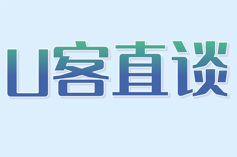 U客直谈