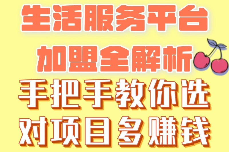 生活服务平台加盟费多少？2025年加盟费用全解析，快来试试！
