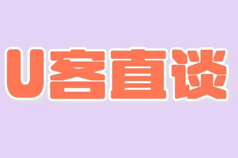U客直谈
