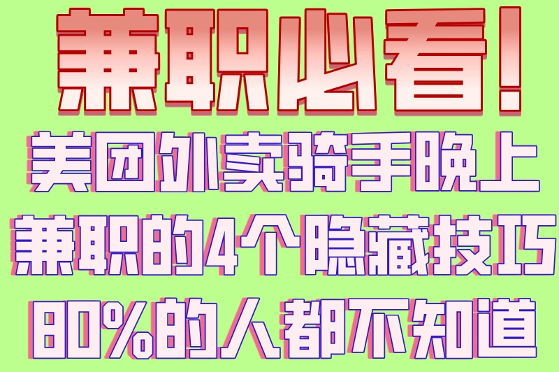 美团外卖骑手可以晚上兼职吗？一个月能挣多少？不容错过！