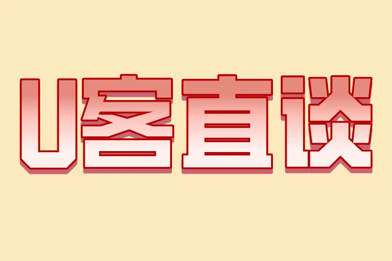 U客直谈