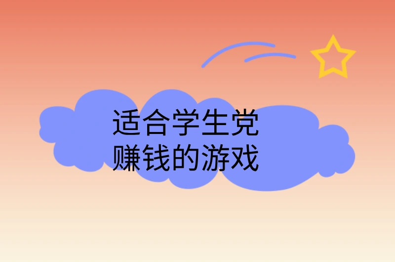适合学生党赚钱的游戏,推荐5款操作简单且有收益的游戏
