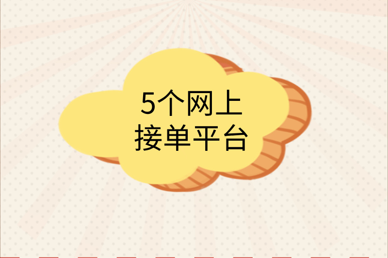 分享5个网上接单平台，手机上就能赚钱！