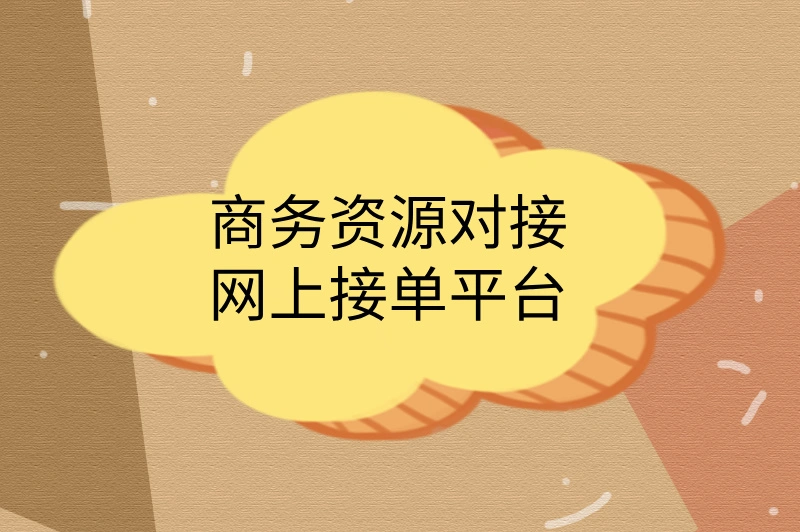 商务资源对接网上接单平台