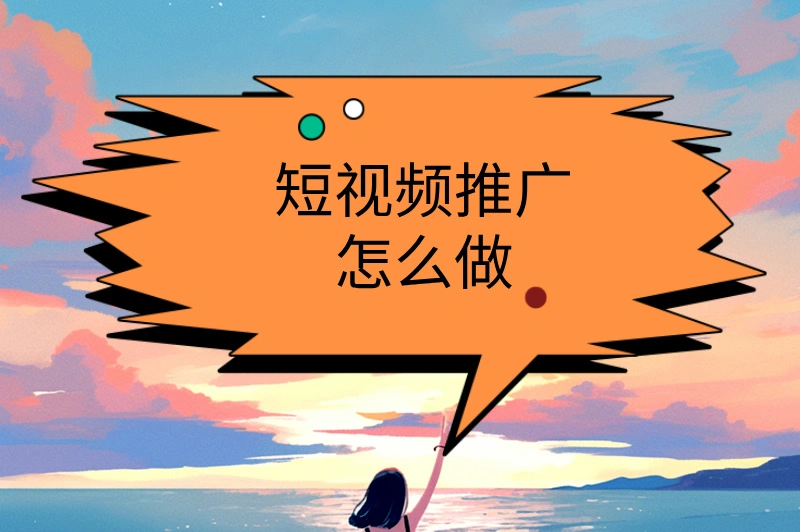 短视频推广怎么做?五个步骤让你学会推广!