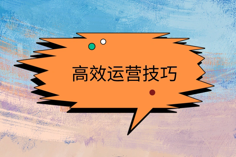 高效运营技巧