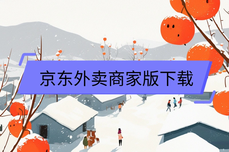 京东外卖商家版下载，教你快速入驻！