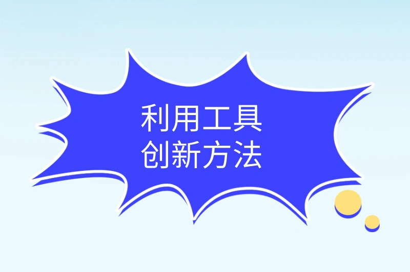 利用工具创新方法