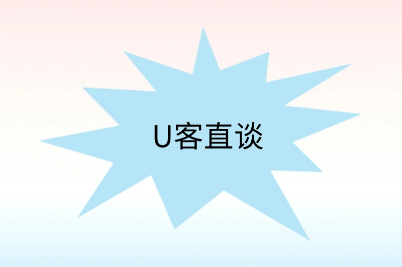 U客直谈
