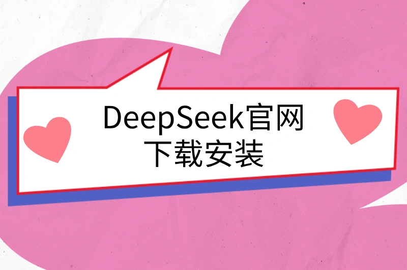 DeepSeek官网下载安装，手把手教你轻松获取！