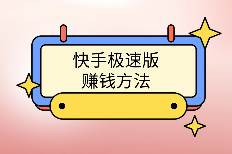 快手极速版赚钱方法,教你如何识别虚假套路!