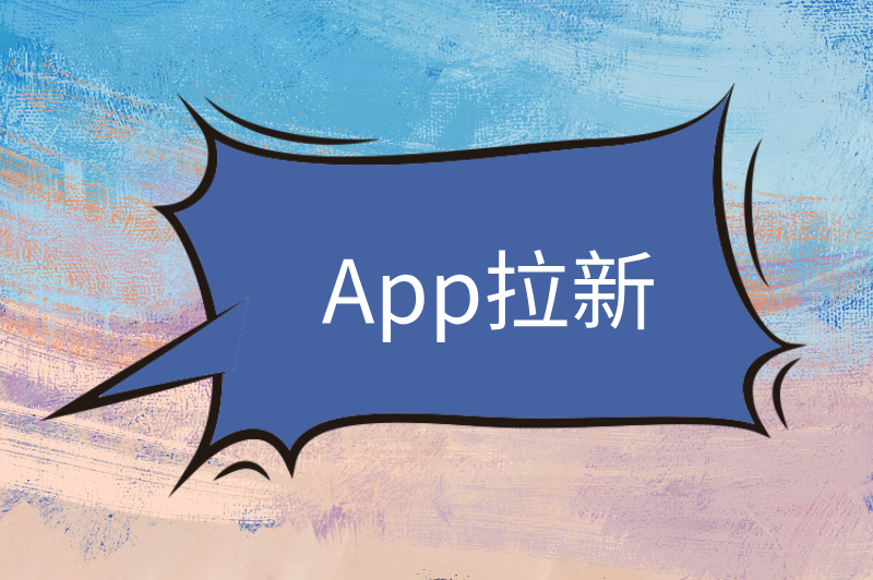 App拉新