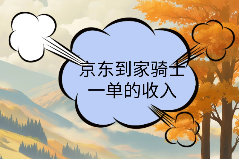 京东到家骑士一单的收入