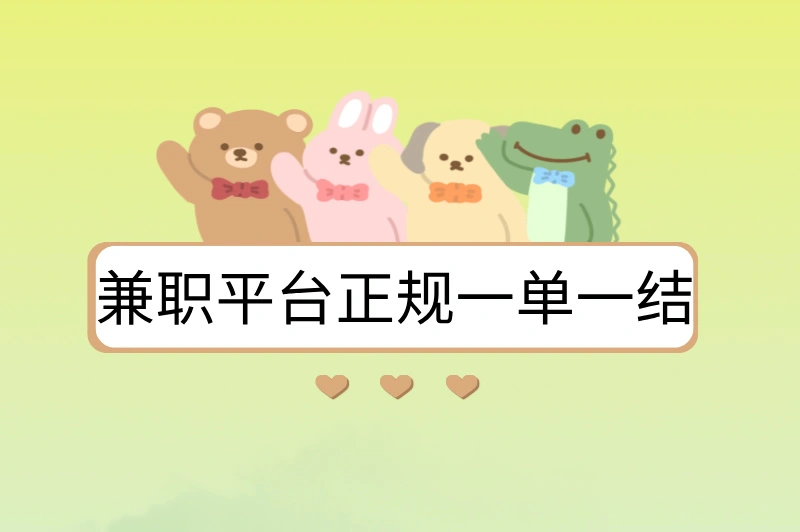 兼职平台正规一单一结，推荐3个正规平台！