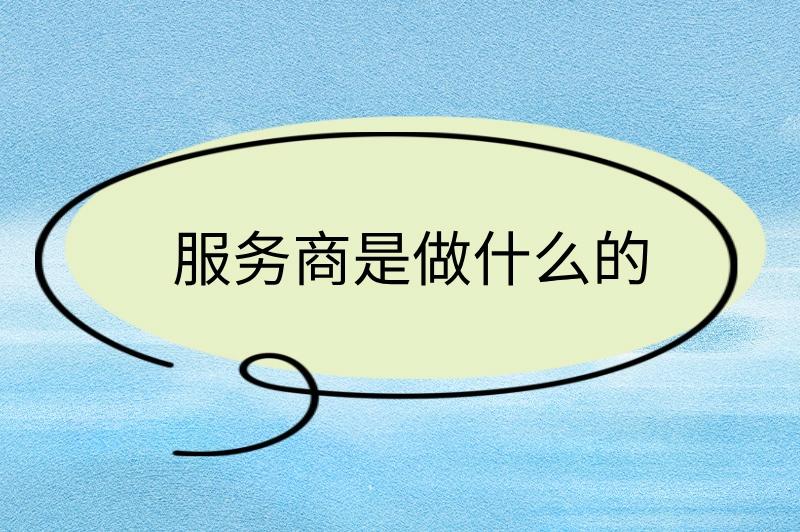 服务商是做什么的？一文带你看明白！