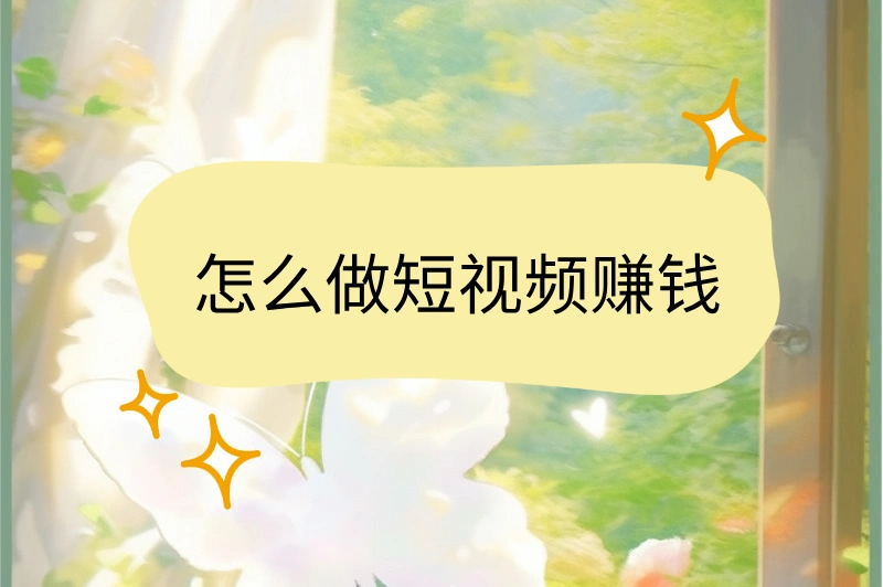 怎么做短视频赚钱？推荐5种高效方式，轻松实现收入翻倍！