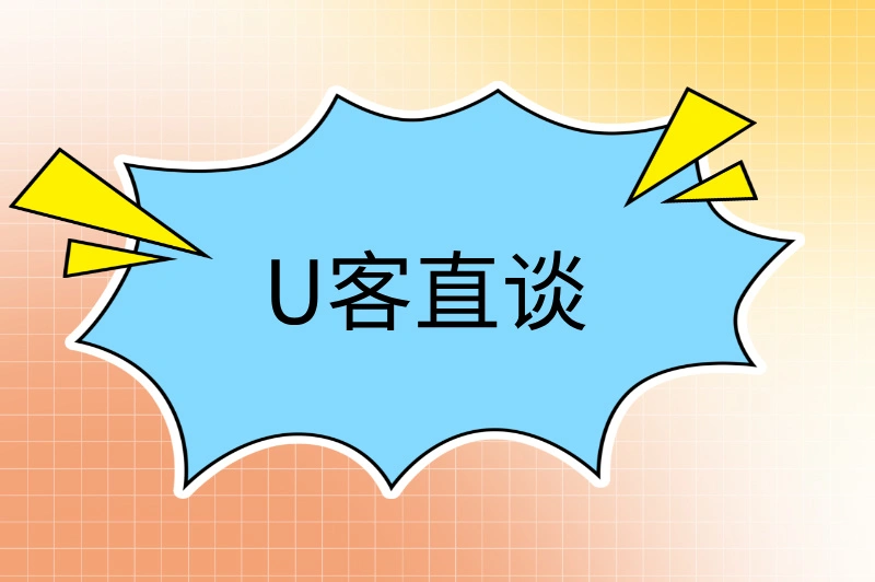 U客直谈