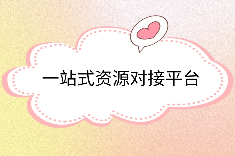 一站式资源对接平台