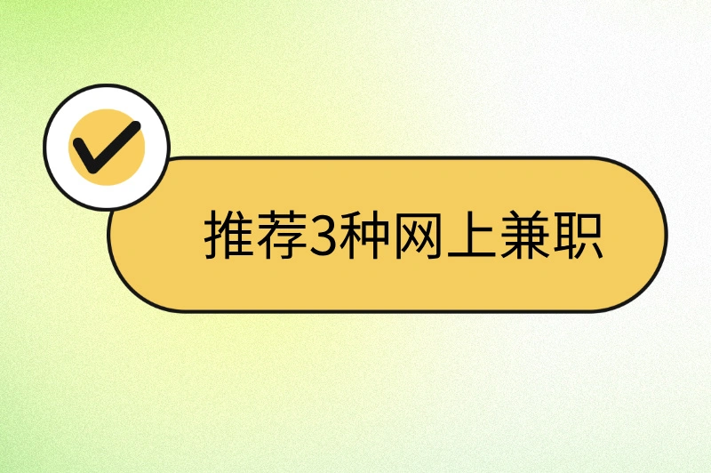 推荐3种网上兼职