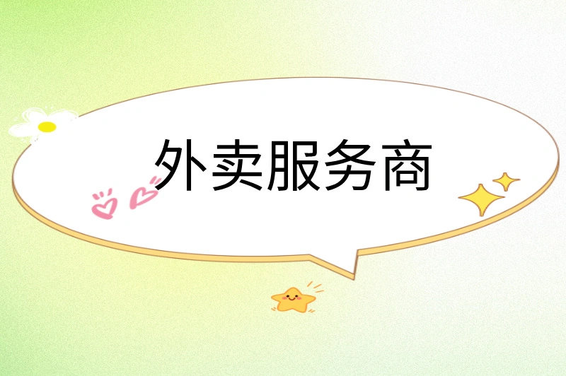 外卖服务商是干嘛的？一文带你全面了解！