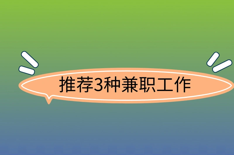 推荐3种兼职工作