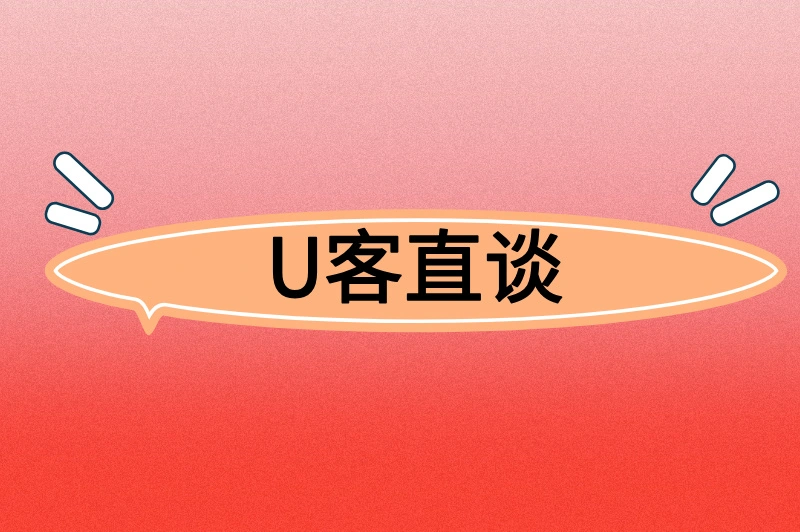 U客直谈