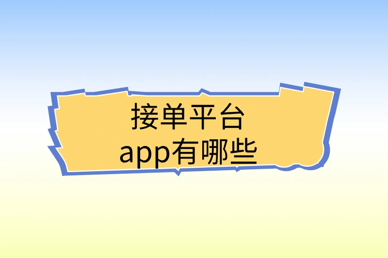 接单平台app有哪些？解锁你的兼职赚钱新方式！