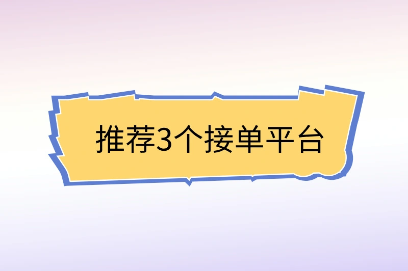 推荐3个接单平台