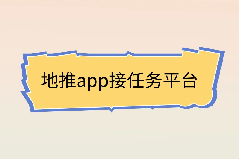 地推app接任务平台
