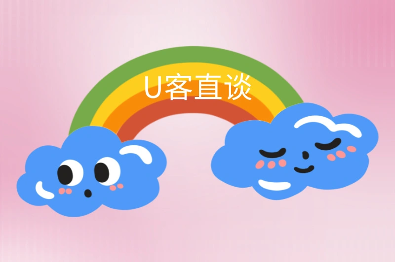 U客直谈