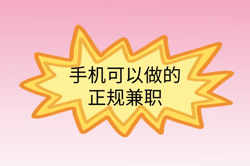 手机可以做的正规兼职，推荐3种，轻松赚钱！